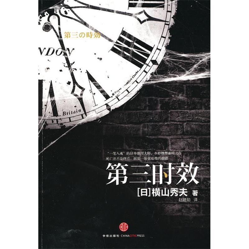 【正版图书】第三时效日横山秀夫赵建勋译中信出版社9787508638249