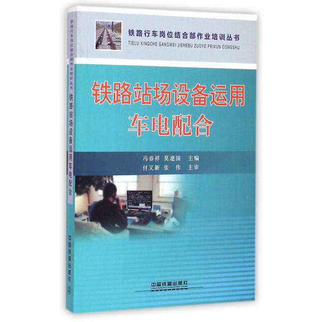 【正版书籍】铁路站场设备运用车电配合铁路行车岗位结合部作业培训丛书冯春祥莫建国中国铁道出版社