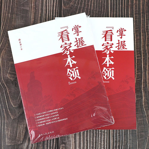 【正版图书】掌握看家本领孙正聿著吉林人民出版社9787206179662