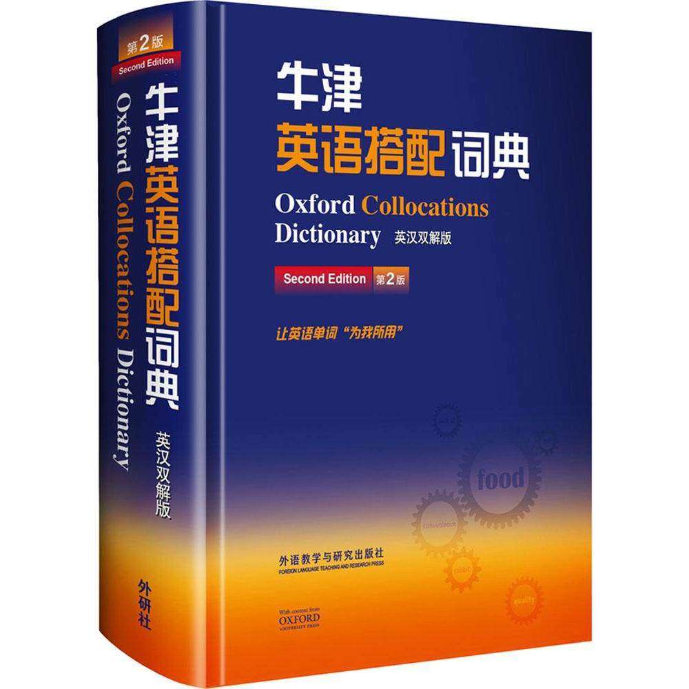 【保正版】牛津英语搭配词典科林麦金托什ColinMcIntosh编外语教学与研究出版社9787513555807