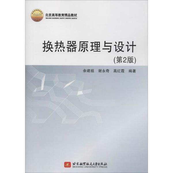 【正版书籍】换热器原理与设计余建祖谢永奇高红霞著北京航空航天大学出版社9787512430990