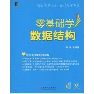 【正版书籍】零基础学编程零基础学数据结构陈锐著机械工业出版社9787111291367