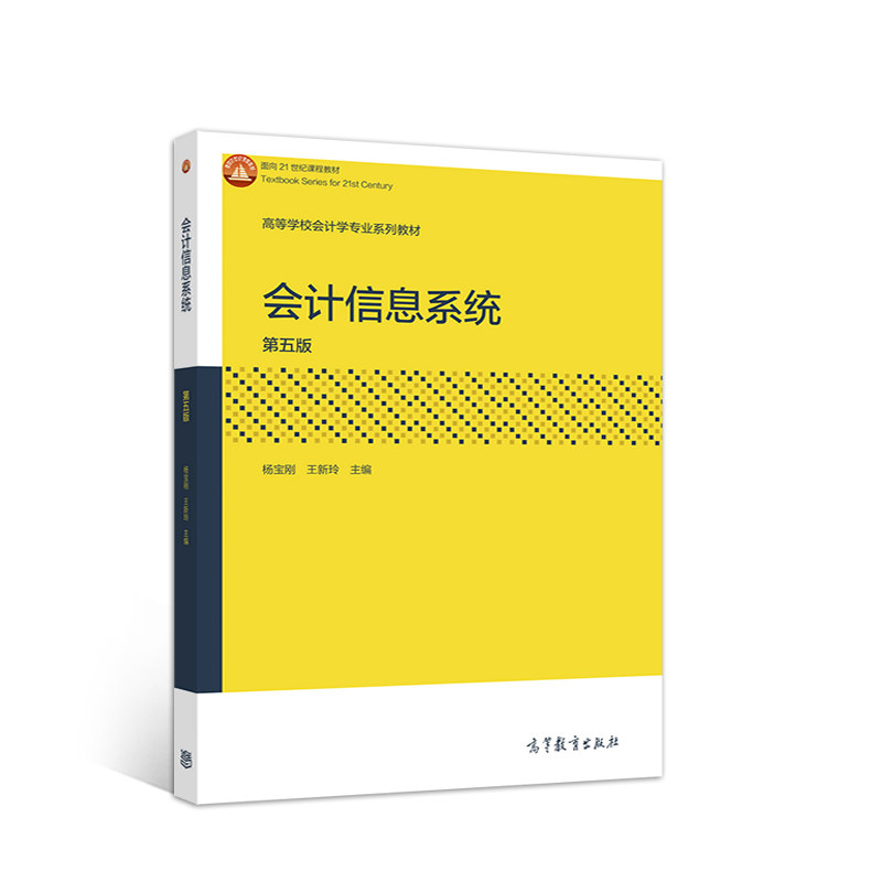 【正版书籍】会计信息系统杨宝刚王新玲高等教育出版社