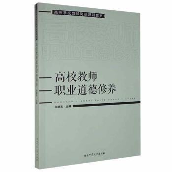 【正版图书】高校教师职业道德修养湖南省高等学校师资培训中心毛新志湖南师范大学出版社9787564843106