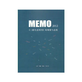 【正版图书】MEMO2012三联生活周刊的观察与态度三联生活周刊生活读书新知三联书店出版社9787108043894