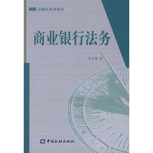 【正版图书】金融法系列教材商业银行法务吴志攀著9787504937551中国金融出版社