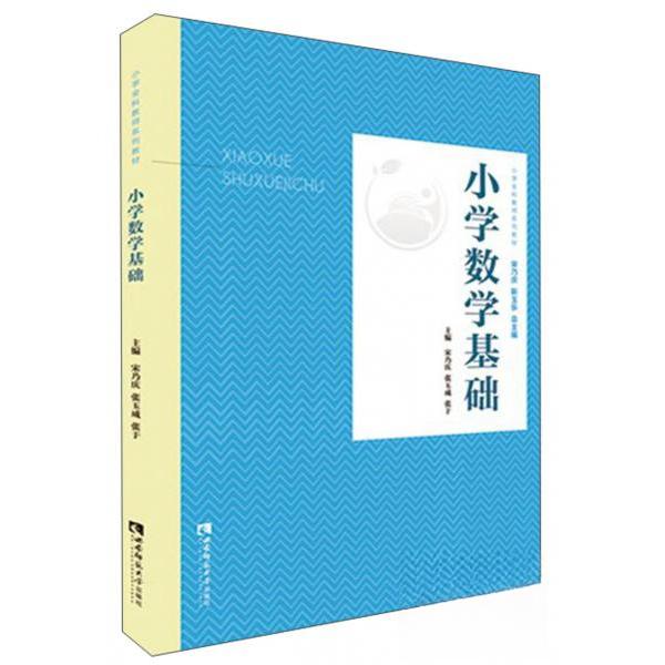 【正版书籍】小学数学基础小学全科教师系列教材 宋乃庆张玉成张于 西南师范大学出版社