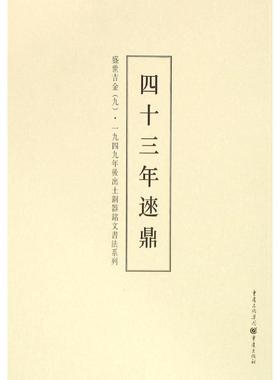 【正版图书】1949年后出土铜器铭文书法系列盛世吉金9李绪杰重庆出版社9787229099909
