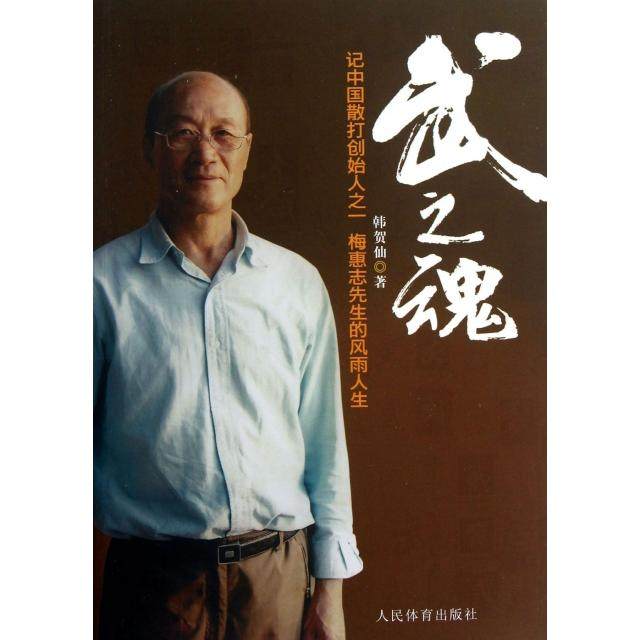 【保正版】武之魂记中国散打创始人之一梅惠志先生的风雨人生韩贺仙著人民体育出版社9787500944539