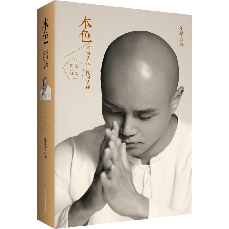 【正版图书】本色图文版乐嘉著中国友谊出版社9787505735217