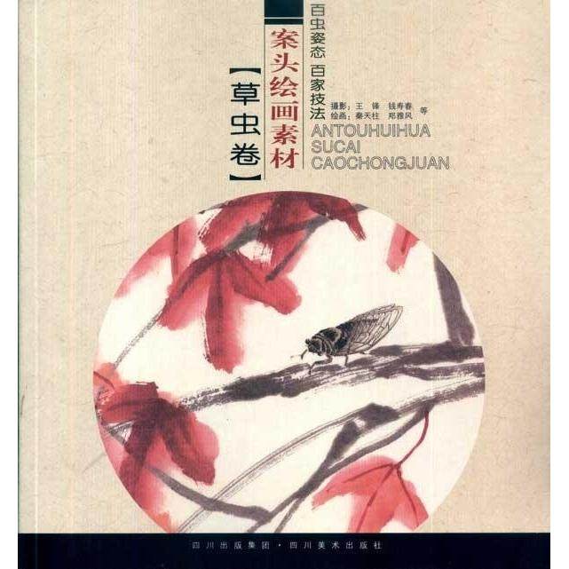 【保正版】案头绘画素材草虫卷秦天柱王锋著四川美术出版社9787541043383