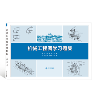 【正版书籍】机械工程图题集刘永夏唯刘永夏唯武汉大学出版社9787307217911