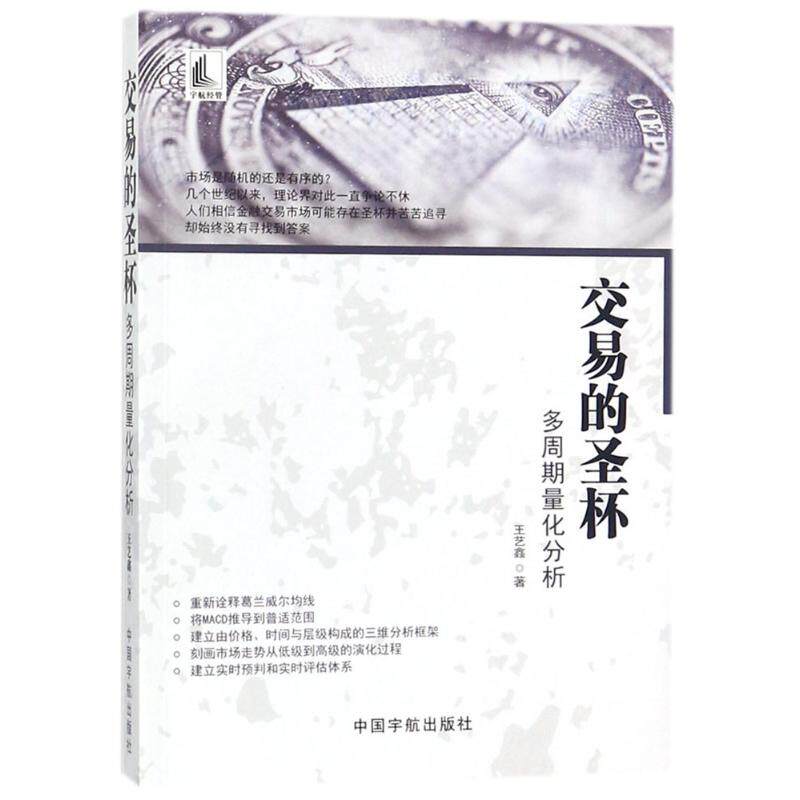【正版图书】交易的圣杯多周期量化分析王艺鑫中国宇航出版社9787515914220