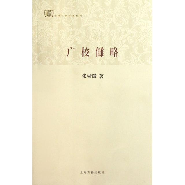 正版图书经典学术丛刊广校雠略张舜徽著上海古籍出版社9787532570690