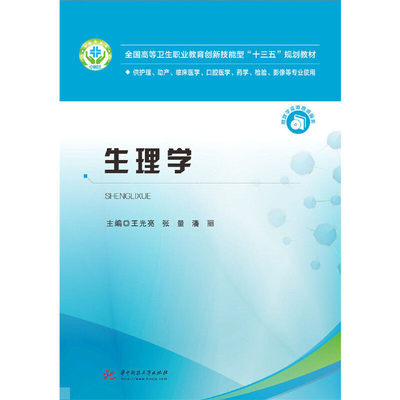 【正版书籍】生理学王光亮张量潘丽华中科技大学出版社9787568042574