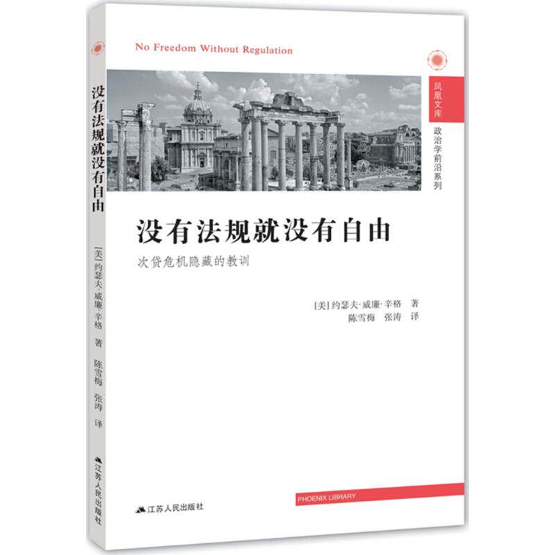 【正版书】没有法规就没有自由次贷危机隐藏的教训美约瑟夫·威廉·辛格著经济书籍江苏人民出版社
