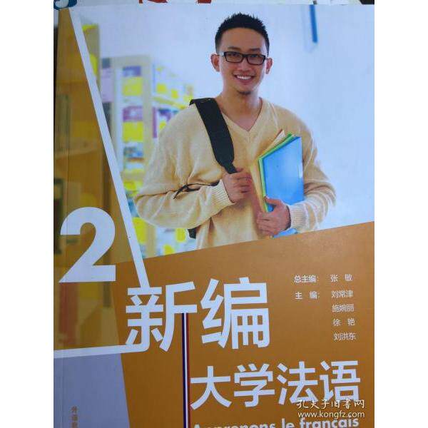 【正版书】新编大学法语张敏刘常津施婉丽徐艳刘洪东语言书籍外语教学与研究出版社