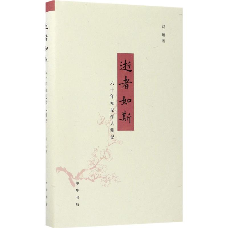 【正版图书】逝者如斯六十年知见学人侧记赵珩中华书局出版社9787101127140