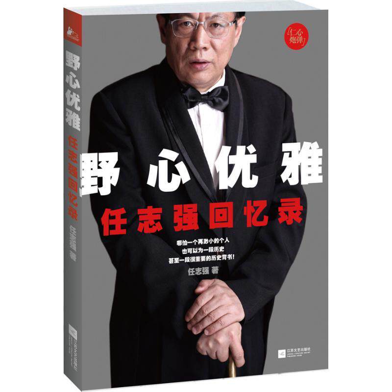 野心优雅任志强回忆录任志强著江苏文艺出版社9787539965598C