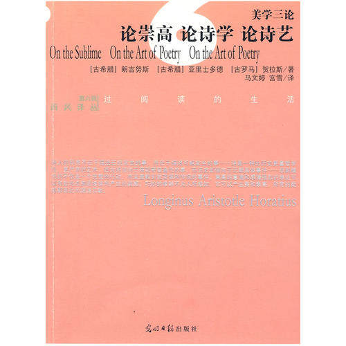 【正版图书】美学三论论崇高论诗学论诗艺古罗马朗吉努斯古希腊亚里士多德古罗马贺拉斯光明日报出版社9787802068834