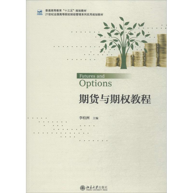 【正版书籍】期货与期权教程 李柏洲 北京大学出版社