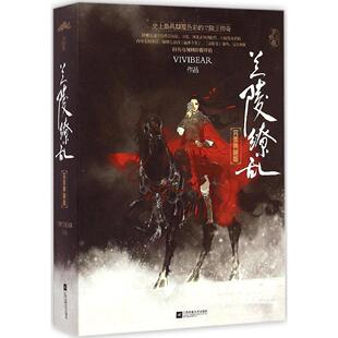 【正版图书】兰陵缭乱典藏版Vivibear江苏文艺出版社9787539979588