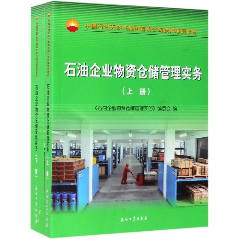 【正版书籍】石油企业物资仓储管理实务石油企业物资仓储管理实务委会石油工业出版社