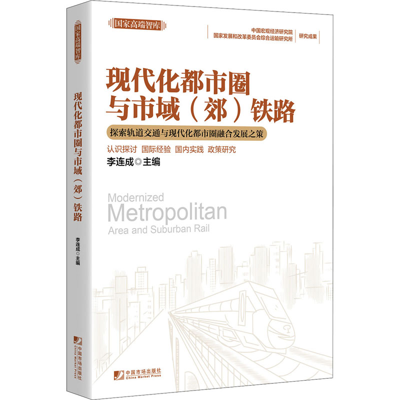 【正版书籍】现代化都市圈与市域铁路李连成著中国市场出版社9787509219508