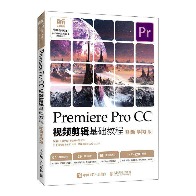 【正版书】PremiereProCC视频剪辑基础教程严飞范兴亮柳冰蕊人民邮电出版社