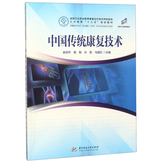 【正版书籍】中国传统康复技术崔剑平黄毅许智马国红华中科技大学出版社9787568042864