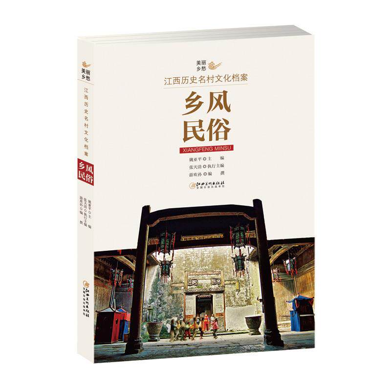 【保正版】美丽乡愁江西历史名村文化档案乡风民俗姚亚平江西美术出版社9787548055365