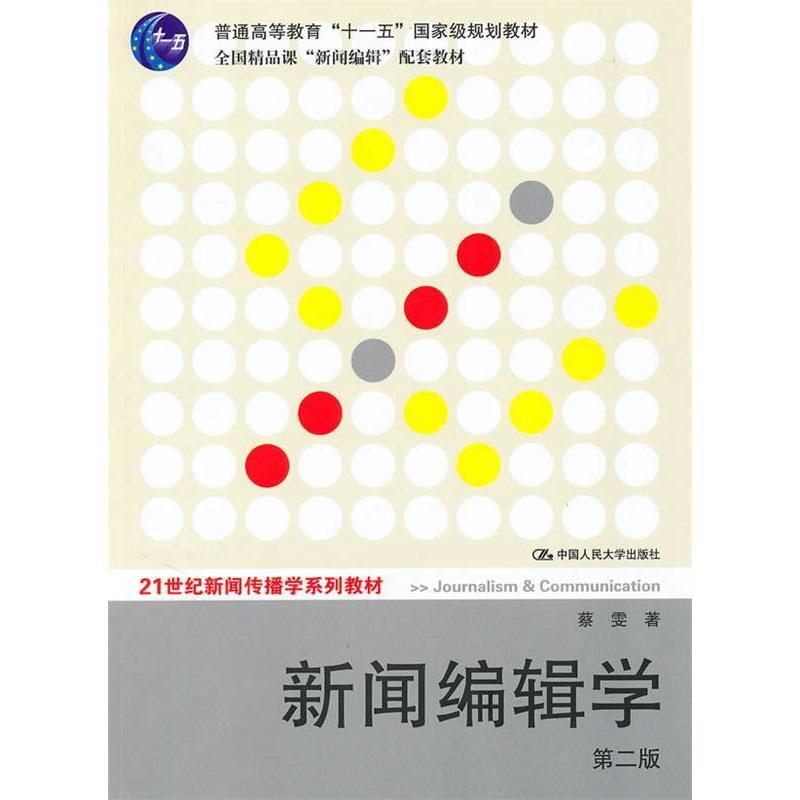 【正版书籍】新闻编辑学蔡雯著中国人民大学出版社9787300122557