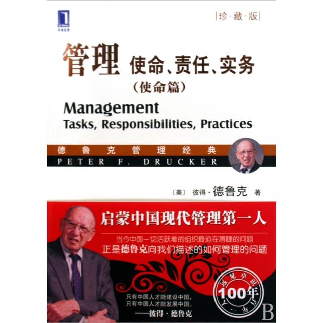 【正版图书】管理使命责任实务美彼得·德鲁克著机械工业出版社9787111280699