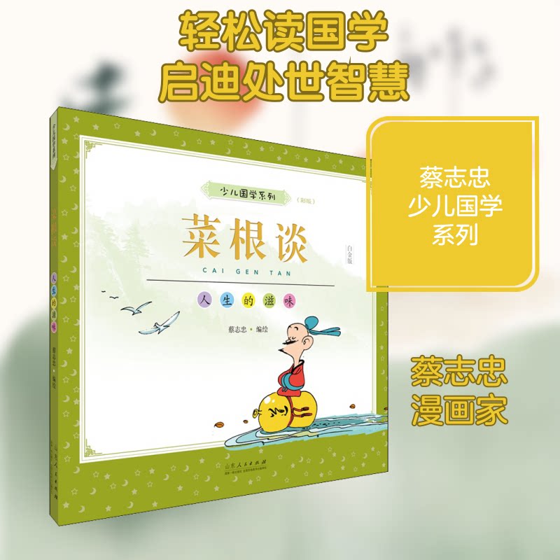 【正版图书】菜根谈蔡志忠少儿国学系列蔡志忠艺术山东人民出版社