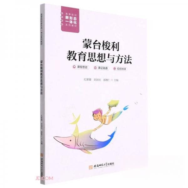 【正版书籍】蒙台梭利教育思想与方法孔翠薇刘剑钊郝维仁安徽师范大学出版社