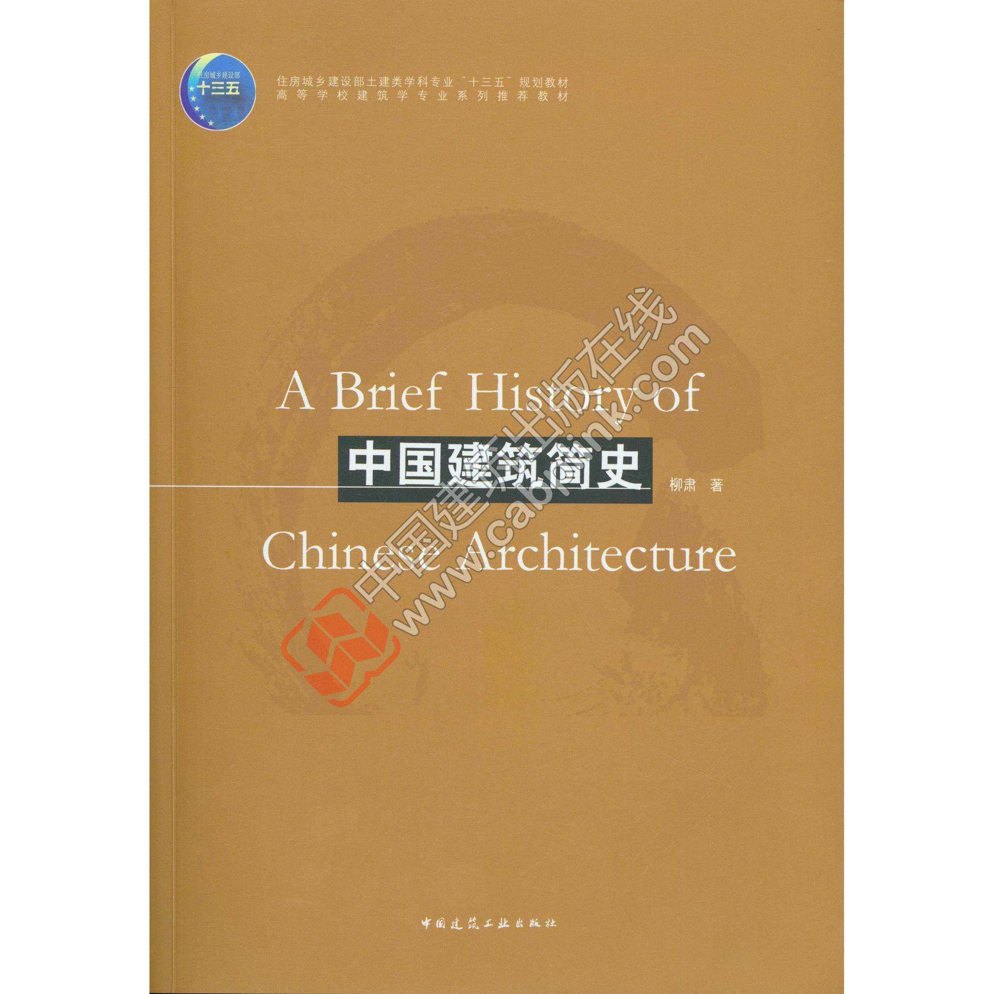 【正版书籍】中国建筑简史 柳肃 中国建筑工业出版社