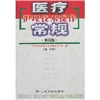 【正版书籍】医疗护理技术操作常规仲剑平著人民军医出版社