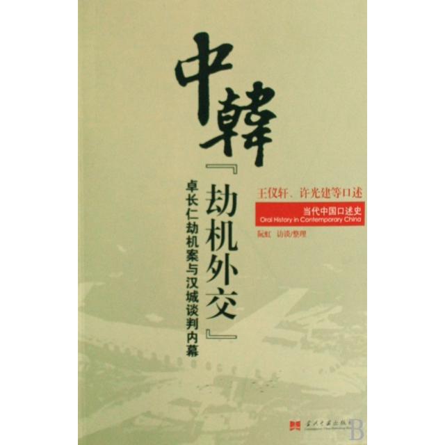 【保正版】当代中国口述史中韩劫机外交王仪轩许光建著政治当代中国出版社