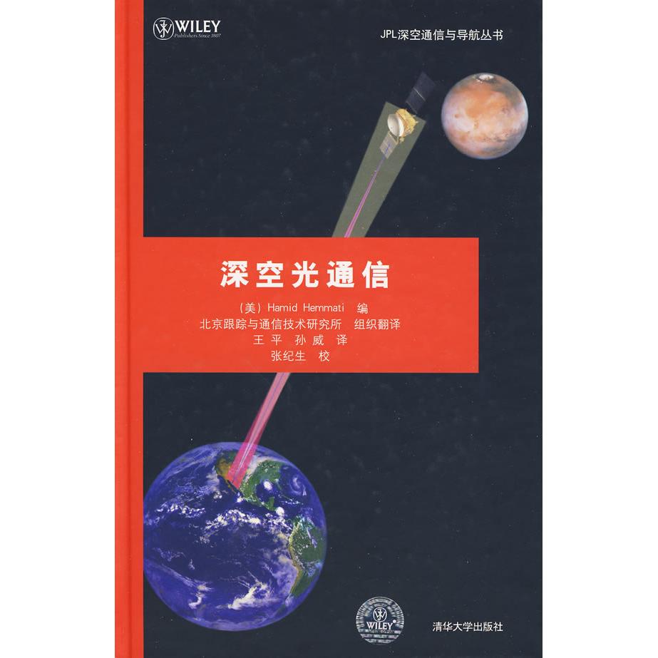 【正版书籍】深空光通信赫马提王平孙威译清华大学出版社