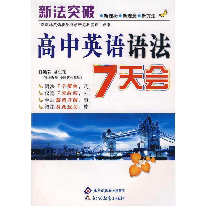 【正版书籍】新法突破高中英语语法7天会易仁荣著北京教育出版社
