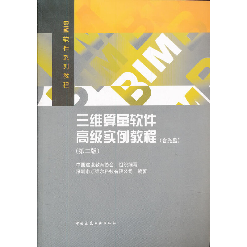【正版书籍】三维算量软件高级实例教程中国建设教育协会深圳市斯维尔科技有限公司中国建筑工业出版社9787112140473