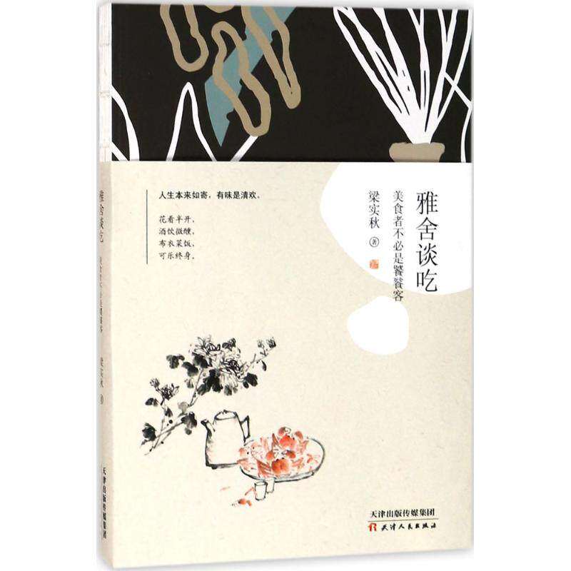 【正版图书】雅舍谈吃梁实秋著天津人民出版社9787201126791