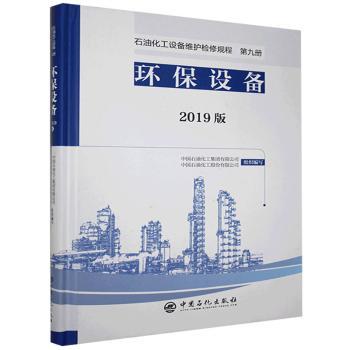 【正版书籍】环保设备石油化工设备维护检修规程中国石油化工集团有限公司中国石油化工股份有限公司中国石化出版社