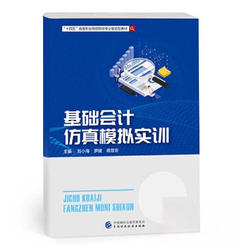【正版书籍】基础会计模拟实训刘小海罗健高楚云中国财政经济出版社9787522307732