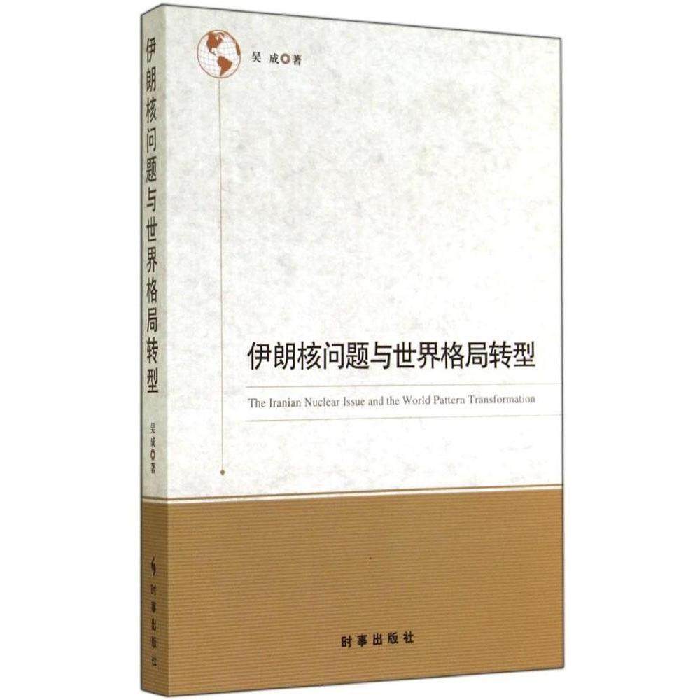 【正版图书】伊朗核问题与世界格局转型吴成著政治书时事出版社