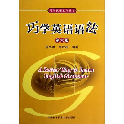 【正版图书】巧学英语系列丛书巧学英语语法朱先穆朱胜超中国科学技术大学出版社