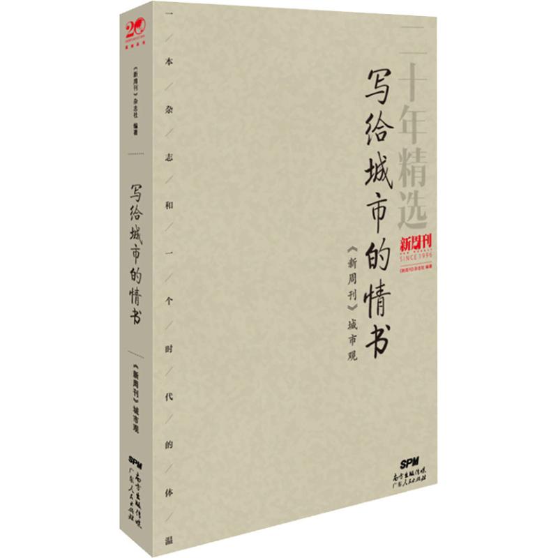 【正版图书】写给城市的情书新周刊城市观新周刊杂志社广东人民出版社