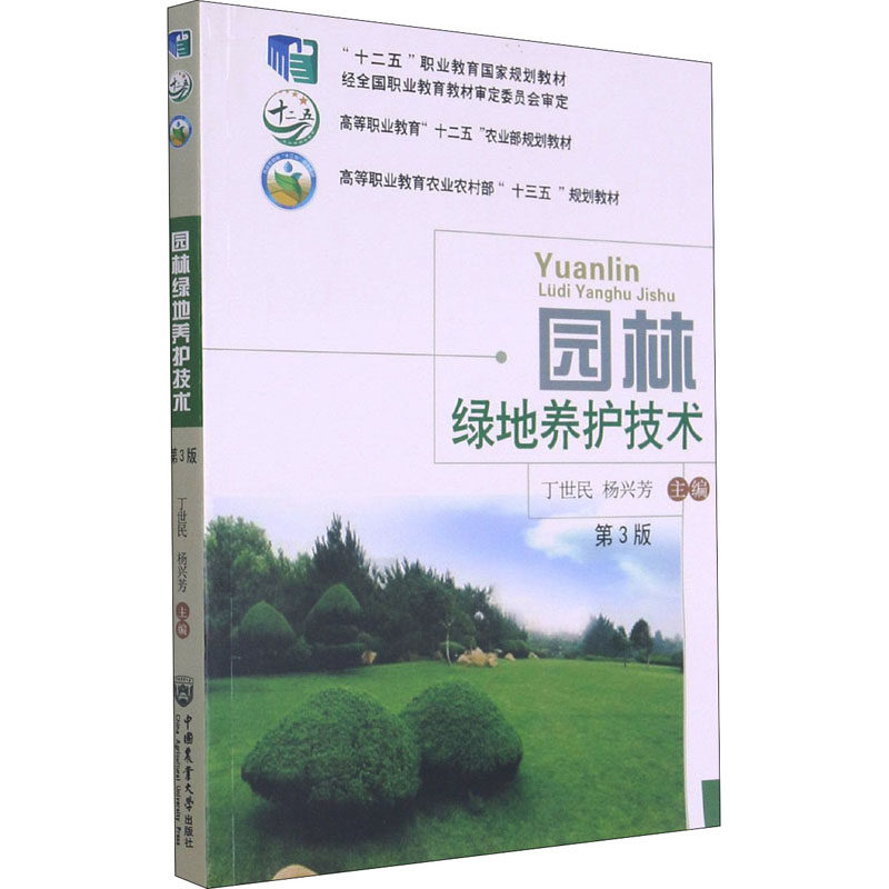 【保正版】园林绿地养护技术第3版丁世民杨兴芳中国农业大学9787565524899