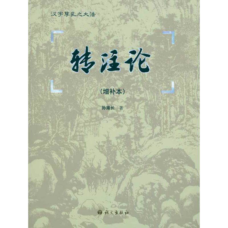 【正版图书】转注论孙雍长语文出版社9787802413009