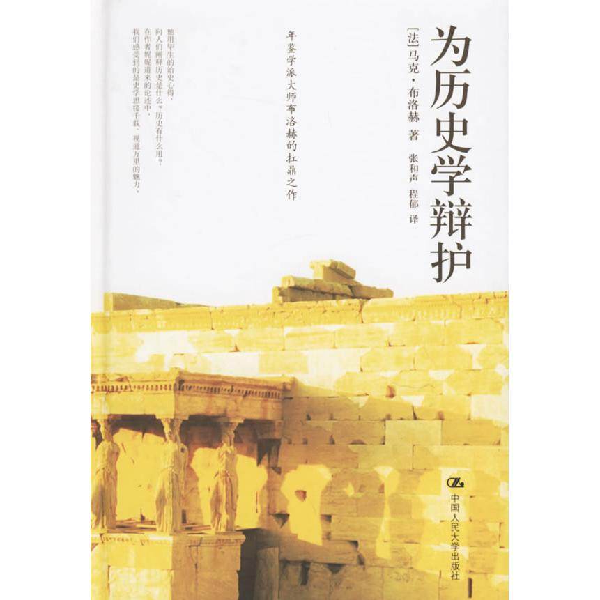 【保正版】为历史学辩护法布洛赫著张和声程郁译中国人民大学出版社9787300074498